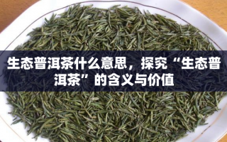 茶树的茶叶因此具有更高的品质和独特的口感