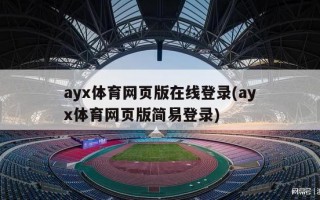 ayx体育网页版在线登录(ayx体育网页版简易登录)