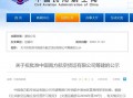 民航局：拟批准中国南方航空货运有限公司筹建 注册资本10亿元