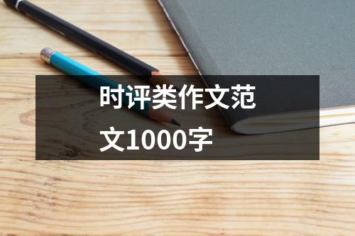 时评类作文范文1000字-第1张图片-深圳市凯迪瑞门窗科技有限公司