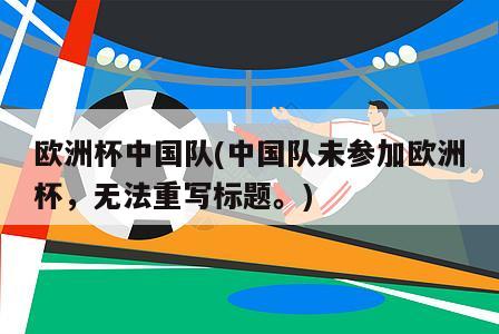 欧洲杯中国队(中国队未参加欧洲杯，无法重写标题。)-第1张图片-深圳市凯迪瑞门窗科技有限公司