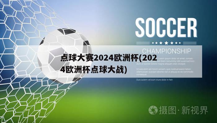 点球大赛2024欧洲杯(2024欧洲杯点球大战)-第1张图片-深圳市凯迪瑞门窗科技有限公司