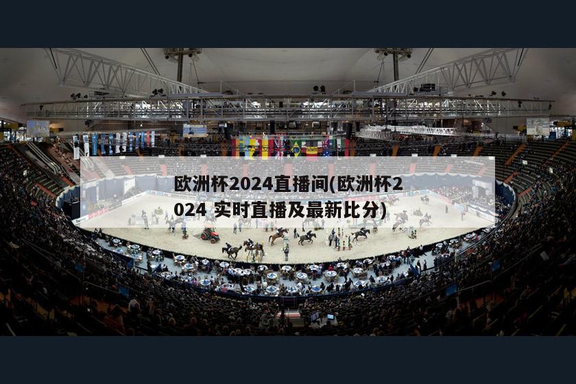 欧洲杯2024直播间(欧洲杯2024 实时直播及最新比分)-第1张图片-深圳市凯迪瑞门窗科技有限公司