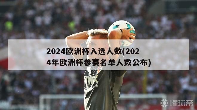 2024欧洲杯入选人数(2024年欧洲杯参赛名单人数公布)-第1张图片-深圳市凯迪瑞门窗科技有限公司