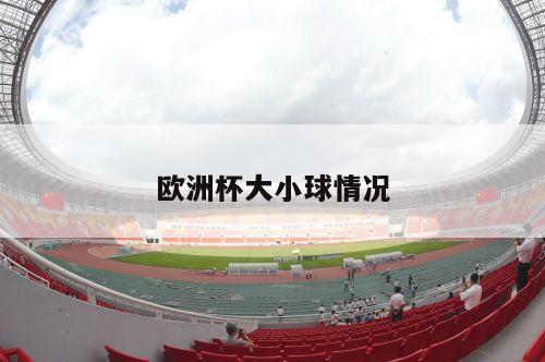 欧洲杯大小球情况-第1张图片-深圳市凯迪瑞门窗科技有限公司